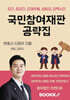 국민참여재판 공략집