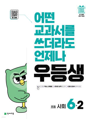 우등생 해법 사회 6-2 (2025년)