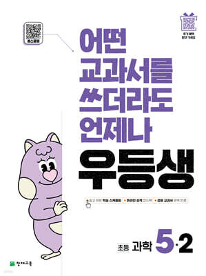 우등생 해법 과학 5-2 (2025년)