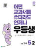 우등생 해법 과학 5-2 (2025년)