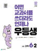 우등생 해법 과학 6-2 (2025년)
