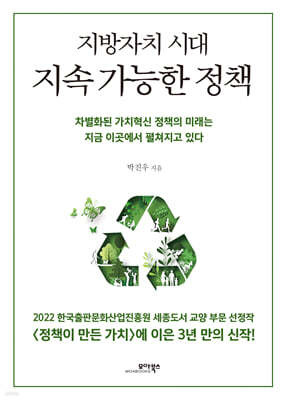 지방자치 시대 지속 가능한 정책