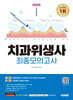 2025 시대에듀 치과위생사 최종모의고사