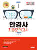 2025 시대에듀 안경사 최종모의고사
