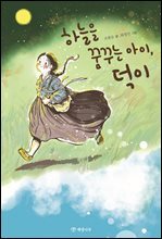 하늘을 꿈꾸는 아이, 덕이