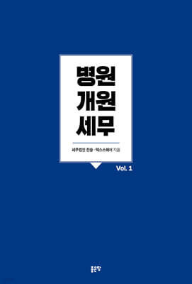 병원개원 세무 Vol. 1