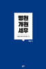 병원개원 세무 Vol. 1