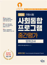 2026 귀화시험 사회통합프로그램 중간평가 모의고사