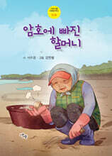 암호에 빠진 할머니