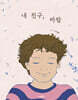 내 친구 바람