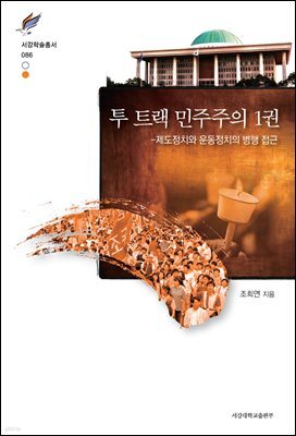 투 트랙 민주주의 1권
