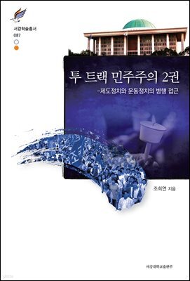 투 트랙 민주주의 2권