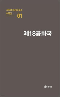 극작가 이근삼 교수 희곡선 01-제18공화국