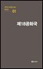 극작가 이근삼 교수 희곡선 01-제18공화국