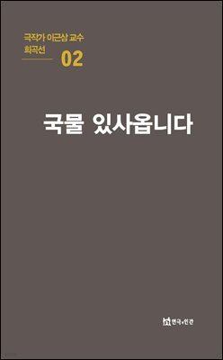극작가 이근삼 교수 희곡선 02-국물 있사옵니다