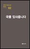 극작가 이근삼 교수 희곡선 02-국물 있사옵니다