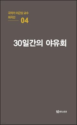 극작가 이근삼 교수 희곡선 04-30일간의 야유회
