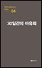 극작가 이근삼 교수 희곡선 04-30일간의 야유회