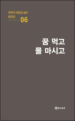 극작가 이근삼 교수 희곡선 06-꿈 먹고 물 마시고