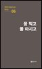 극작가 이근삼 교수 희곡선 06-꿈 먹고 물 마시고
