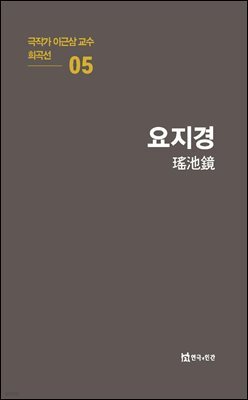 극작가 이근삼 교수 희곡선 05-요지경