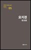 극작가 이근삼 교수 희곡선 05-요지경