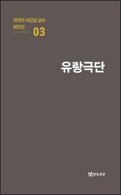 극작가 이근삼 교수 희곡선 03-유랑극단