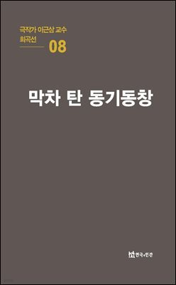 극작가 이근삼 교수 희곡선 08-막차 탄 동기동창