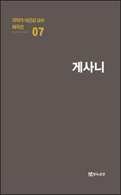 극작가 이근삼 교수 희곡선 07-게사니