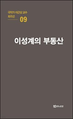 극작가 이근삼 교수 희곡선 09-이성계의 부동산