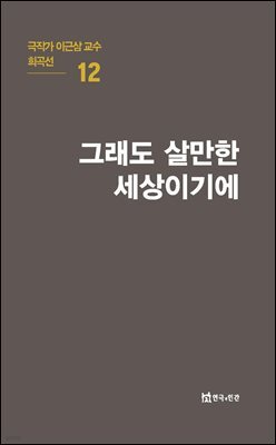 극작가 이근삼 교수 희곡선 12-그래도 살만한 세상이기에