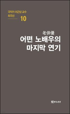 극작가 이근삼 교수 희곡선 10-어떤 노배우의 마지막 연기
