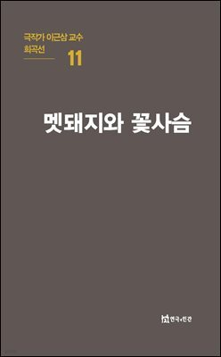 극작가 이근삼 교수 희곡선 11-멧돼지와 꽃사슴