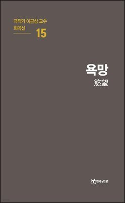 극작가 이근삼 교수 희곡선 15-욕망