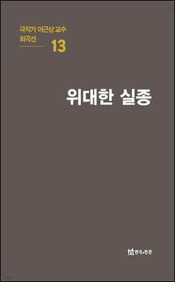극작가 이근삼 교수 희곡선 13-위대한 실종