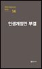 극작가 이근삼 교수 희곡선 14-인생개정안 부결