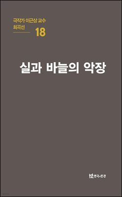 극작가 이근삼 교수 희곡선 18-실과 바늘의 악장