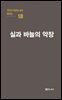 극작가 이근삼 교수 희곡선 18-실과 바늘의 악장