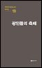 극작가 이근삼 교수 희곡선 19-광인들의 축제