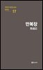 극작가 이근삼 교수 희곡선 17-만복장