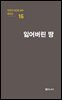 극작가 이근삼 교수 희곡선 16-잃어버린 땅