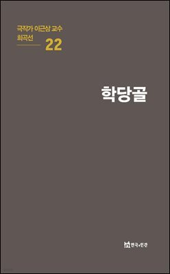 극작가 이근삼 교수 희곡선 22-학당골
