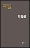 극작가 이근삼 교수 희곡선 22-학당골