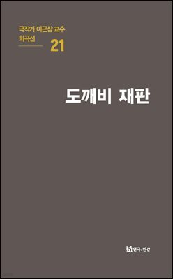 극작가 이근삼 교수 희곡선 21-도깨비 재판