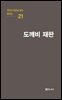 극작가 이근삼 교수 희곡선 21-도깨비 재판