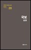 극작가 이근삼 교수 희곡선 20-국보