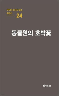 극작가 이근삼 교수 희곡선 24-동물원의 호박꽃