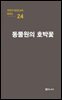 극작가 이근삼 교수 희곡선 24-동물원의 호박꽃