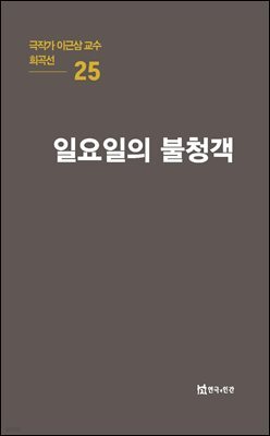 극작가 이근삼 교수 희곡선 25-일요일의 불청객