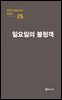 극작가 이근삼 교수 희곡선 25-일요일의 불청객